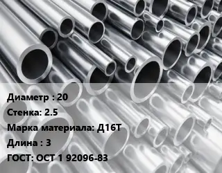 Труба алюминиевая тонскостенная 20 s=2.5 Марка: Д16Т L=3 ГОСТ: ОСТ 1 92096-83